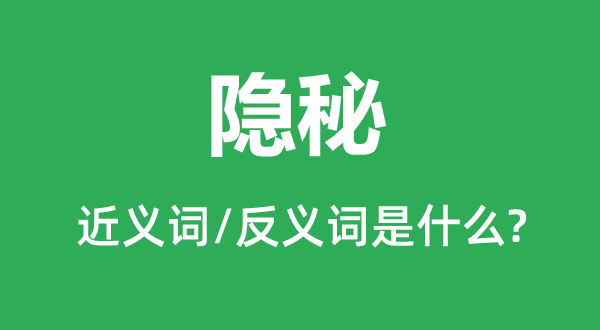隐藏的近义词和反义词是甚么,隐藏是甚么意义
