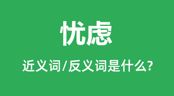 忧闷的近义词和反义词是甚么,忧闷是甚么意义
