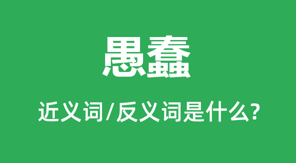 笨拙的近义词和反义词是甚么,笨拙是甚么意义