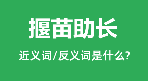 揠苗滋长的近义词和反义词是甚么,揠苗滋长是甚么意义