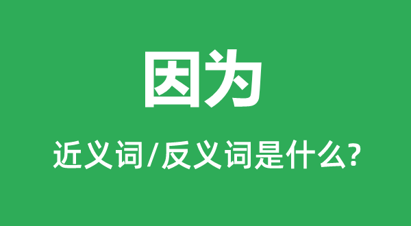 由于的近义词和反义词是甚么,由于是甚么意义