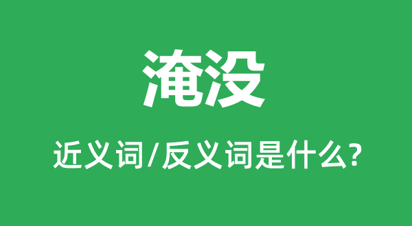 覆没的近义词和反义词是甚么,覆没是甚么意义