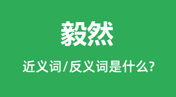 决然的近义词和反义词是甚么,决然是甚么意义
