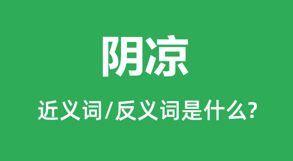 阴凉的近义词和反义词是甚么,阴凉是甚么意义