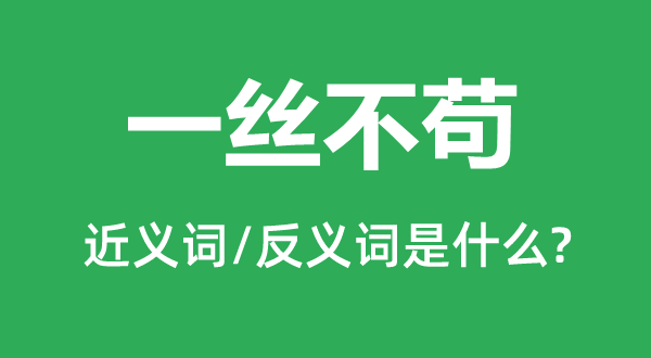 对付了事的近义词和反义词是甚么,对付了事是甚么意义