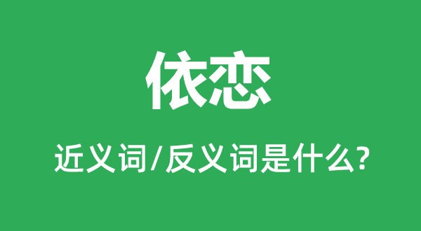 沉沦的近义词和反义词是甚么,沉沦是甚么意义