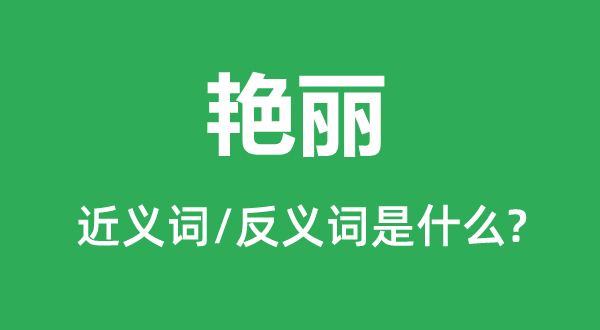 素淡的近义词和反义词是甚么,素淡是甚么意义