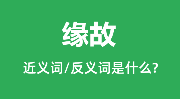 缘由的近义词和反义词是甚么,缘由是甚么意义