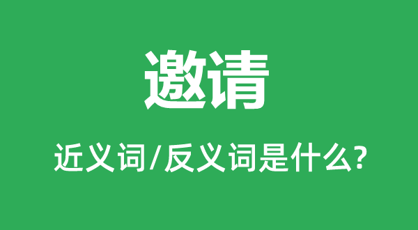 礼聘的近义词和反义词是甚么,礼聘是甚么意义