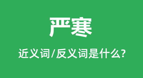 酷寒的近义词和反义词是甚么,酷寒是甚么意义