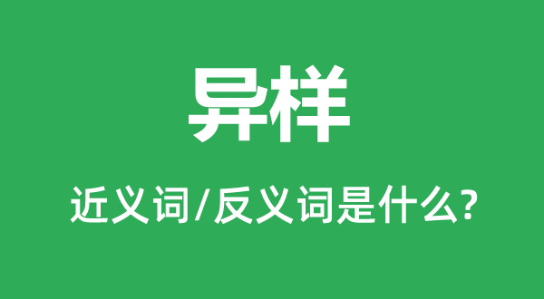 异常的近义词和反义词是甚么,异常是甚么意义