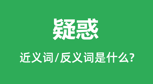 利诱的近义词和反义词是甚么,利诱是甚么意义