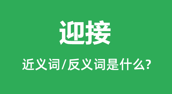 驱逐的近义词和反义词是甚么,驱逐是甚么意义