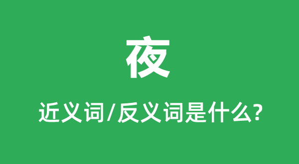 夜的近义词和反义词是甚么,夜是甚么意义
