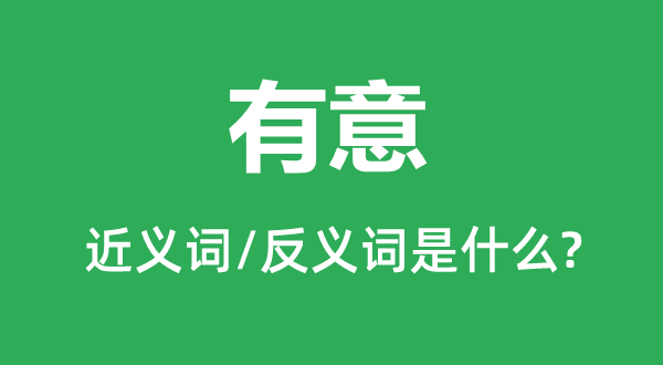 居心的近义词和反义词是甚么,居心是甚么意义