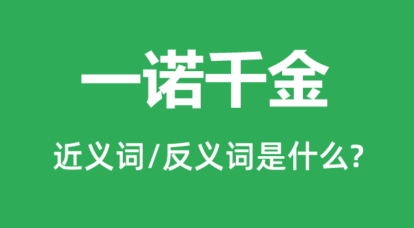 一诺令媛的近义词和反义词是甚么,一诺令媛是甚么意义