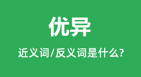 杰出的近义词和反义词是甚么,杰出是甚么意义