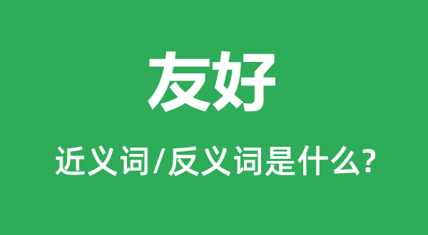 敦睦的近义词和反义词是甚么,敦睦是甚么意义