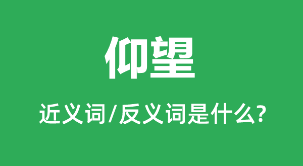 企盼的近义词和反义词是甚么,企盼是甚么意义