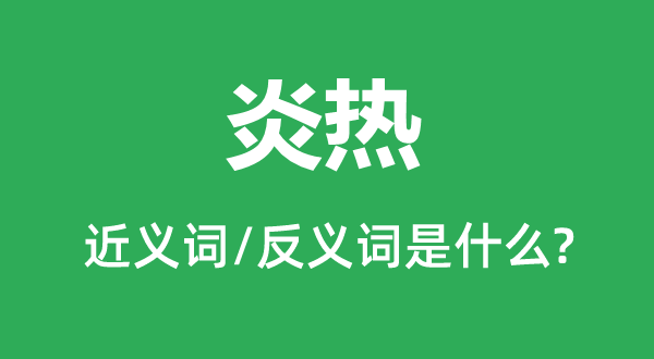 炽烈的近义词和反义词是甚么,炽烈是甚么意义