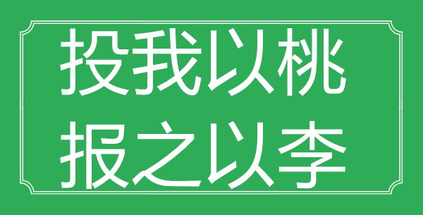 “投我以桃，报之以李”的意义是甚么_来由是哪首诗?
