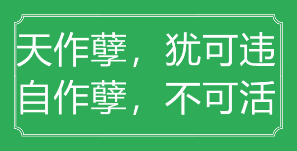 “天作孽，犹可违，自作孽，不可活”的意义来由及全诗赏析