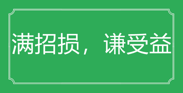 “满招损,谦受害”的意义来由及全诗赏析