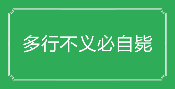 “多行不义必自毙”的意义来由及全文赏析