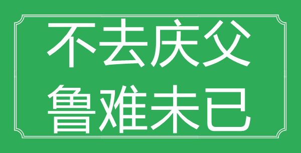 “不去庆父,鲁难未已”的意义来由及全文赏析