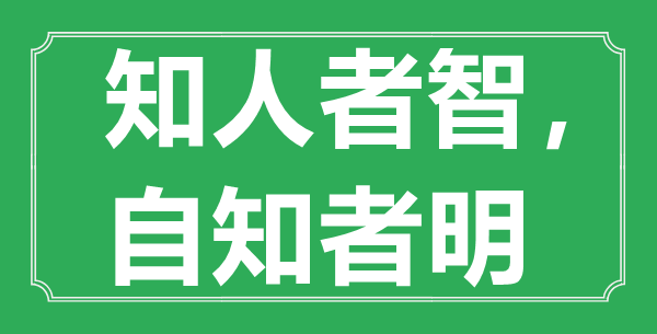 “知人者智，自知者明”的意义来由及全文赏析