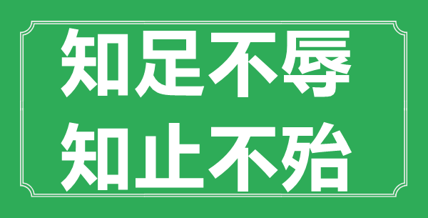 “知足不辱，知止不殆”的意义来由及全文赏析