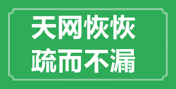 “天网恢恢，疏而不漏”的意义来由及全文赏析