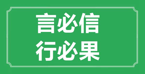 “言必信，行必果”的意义来由及全文赏析