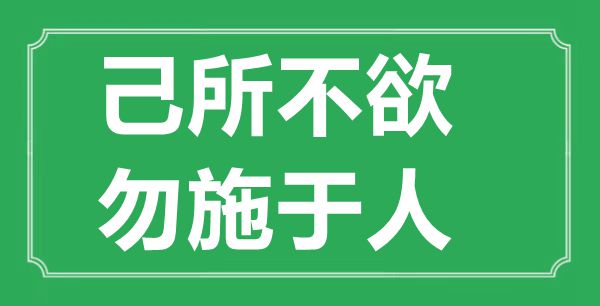 “己所不欲,勿施于人”的意义来由及全文赏析