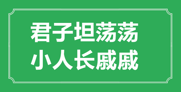 “正人开阔荡,正人长戚戚”的意义来由及全文赏析