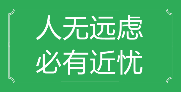 “人无远虑,必有近忧”的意义来由及全文赏析