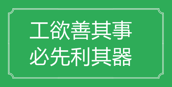 “工欲善其事,必先利其器”的意义来由及全文赏析