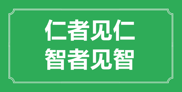 “仁者见仁,智者见智”的意义来由及全文赏析