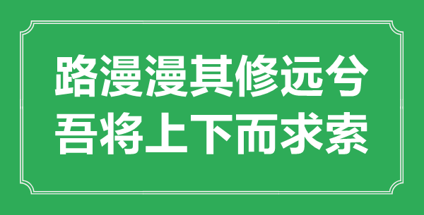 “路漫漫其修远兮，吾将高低而求索”的意义来由及全文翻译