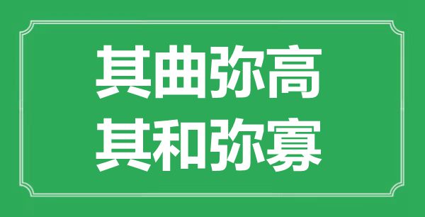 “其曲弥高，其和弥寡”的意义来由及全文翻译