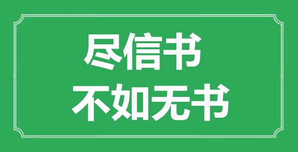 “尽信书，不如无书”的意义来由及全文赏析