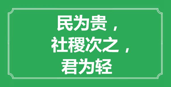 “民为贵，社稷次之，君为轻”的意义是甚么,来由是哪首诗