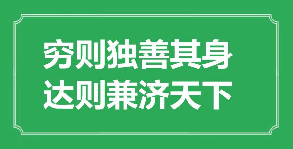 “穷则独善其身,达则兼济全国”的意义来由及全诗赏析