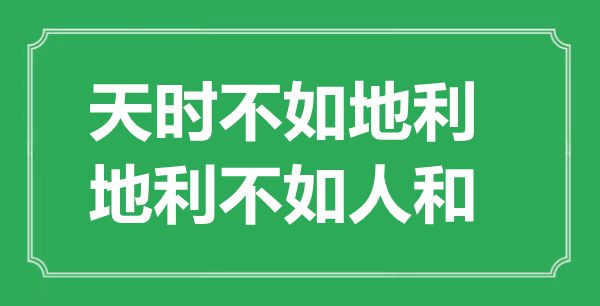““天时不如天时,天时不如人和”的意义来由及全文赏析