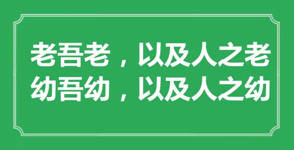 “老吾老,和人之老;幼吾幼,和人之幼”的意义来由及全文赏析