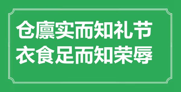 “仓廪实而知礼仪,衣食足而知荣辱”的意义来由及全文赏析
