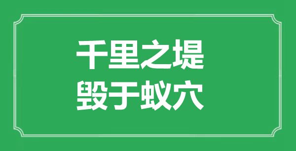 “千里之堤,毁于蚁穴”的意义来由及全文赏析