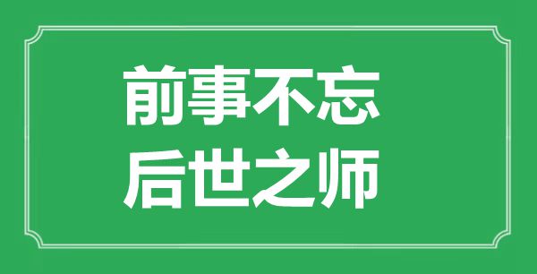 前事不忘,后代之师