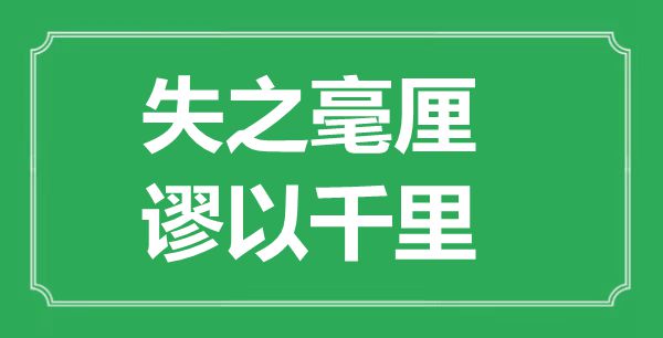 ““失之毫厘,谬以千里”的意义来由及全文赏析