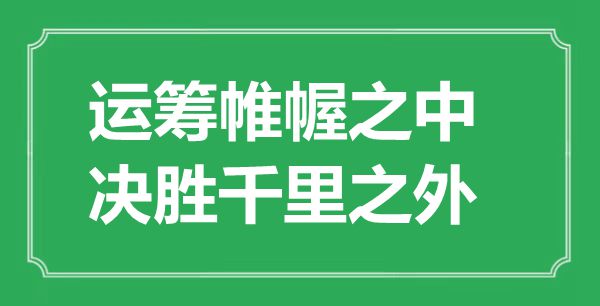 “批示若定当中,决胜千里以外”的意义来由及全文赏析